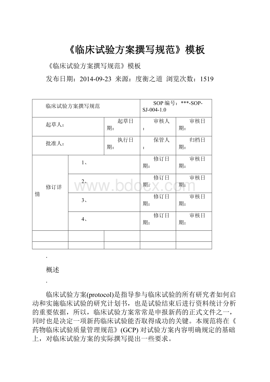 《临床试验方案撰写规范》模板.docx