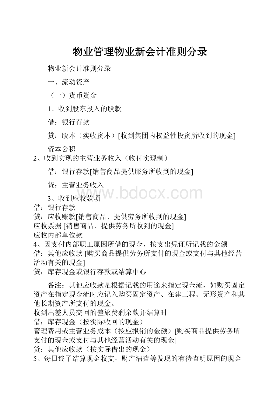 物业管理物业新会计准则分录.docx_第1页