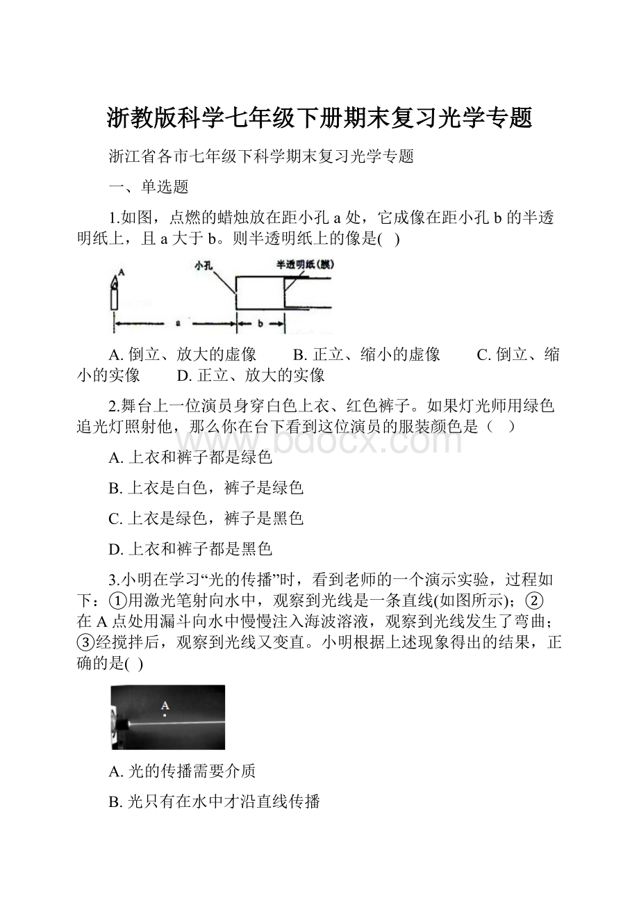 浙教版科学七年级下册期末复习光学专题.docx