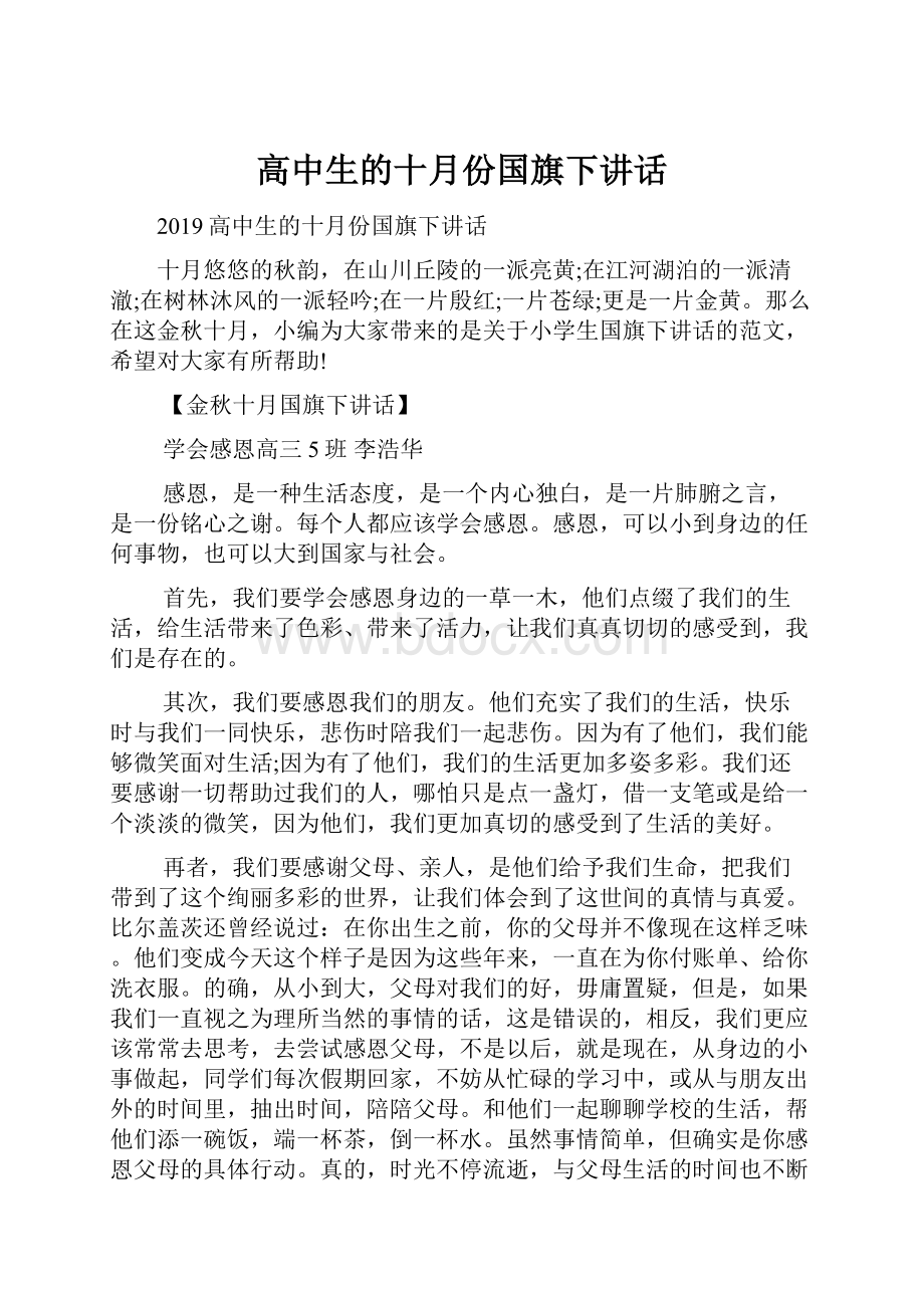 高中生的十月份国旗下讲话.docx