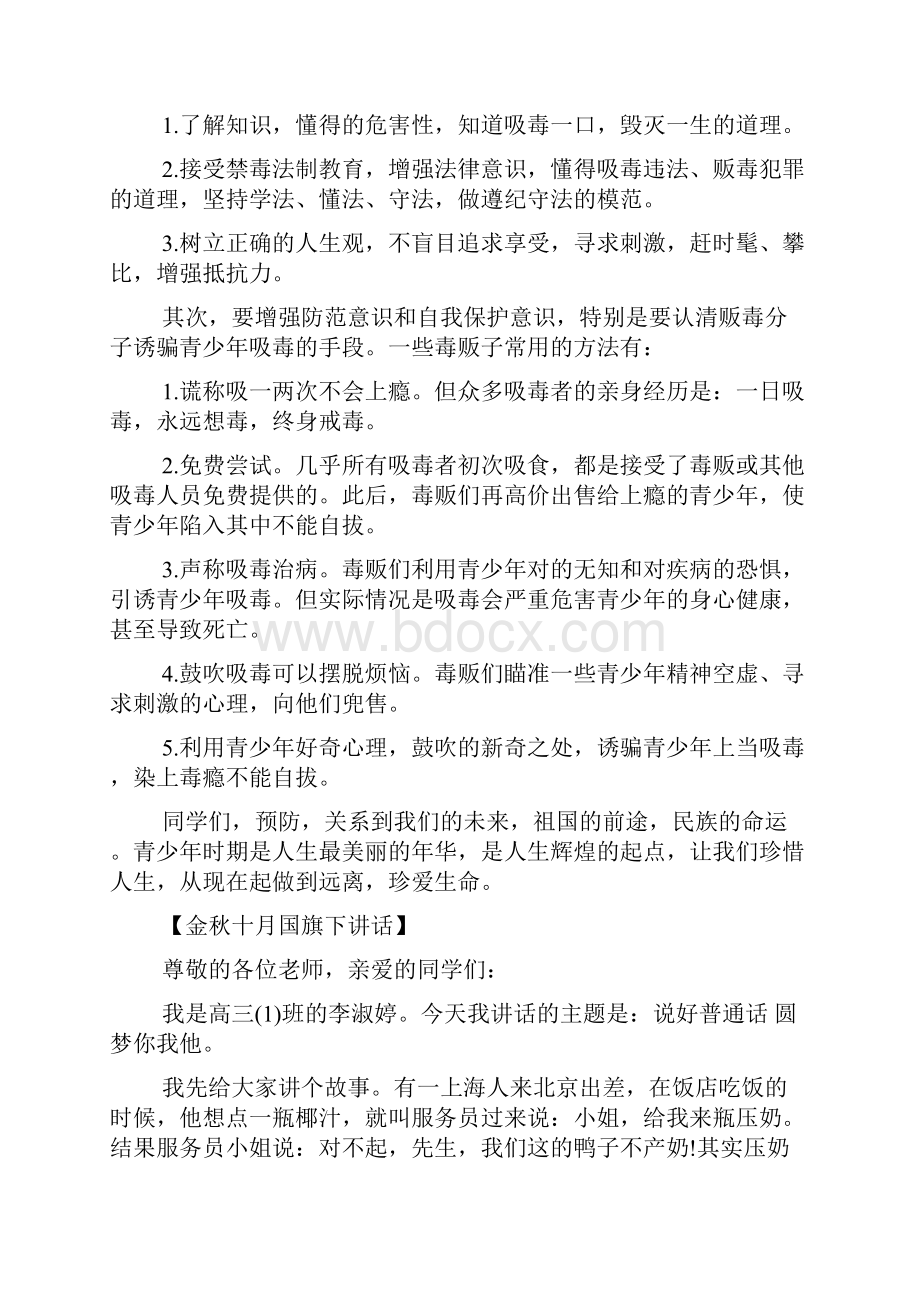 高中生的十月份国旗下讲话.docx_第3页