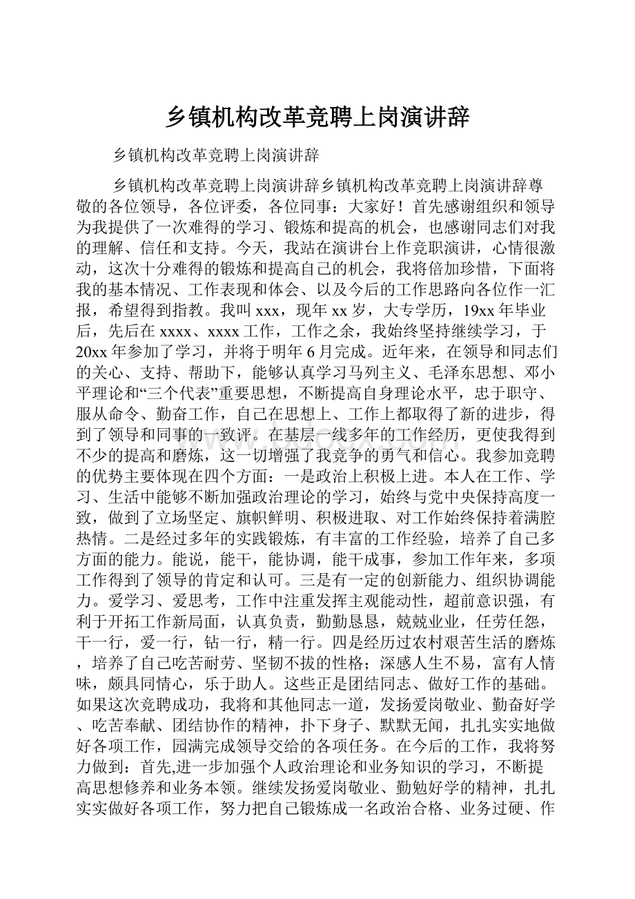 乡镇机构改革竞聘上岗演讲辞.docx