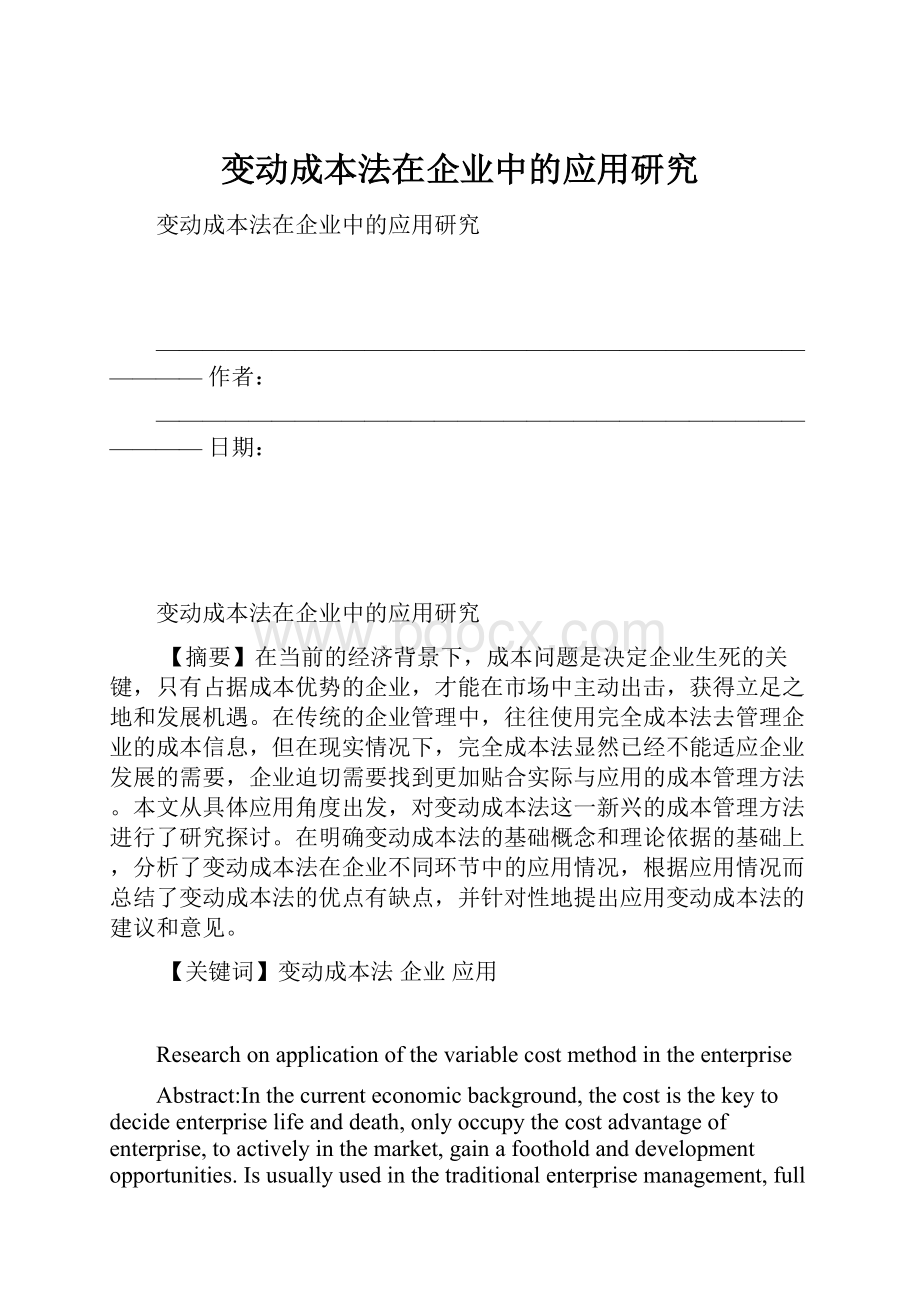 变动成本法在企业中的应用研究.docx