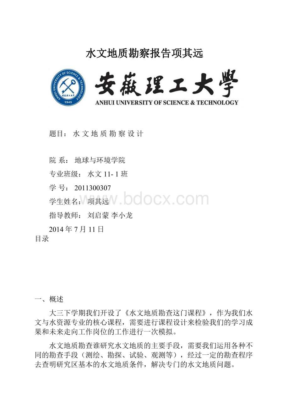 水文地质勘察报告项其远.docx