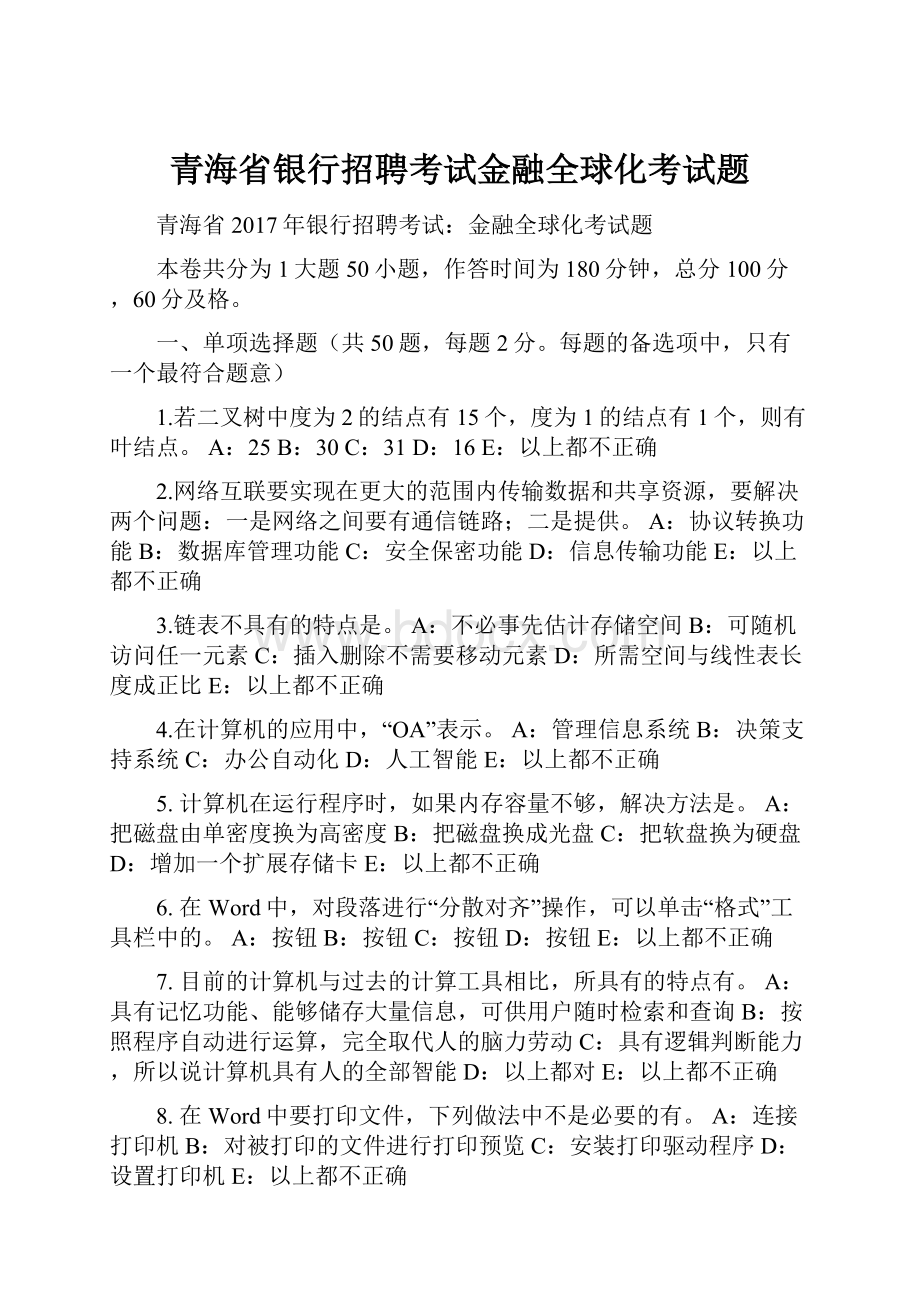 青海省银行招聘考试金融全球化考试题.docx