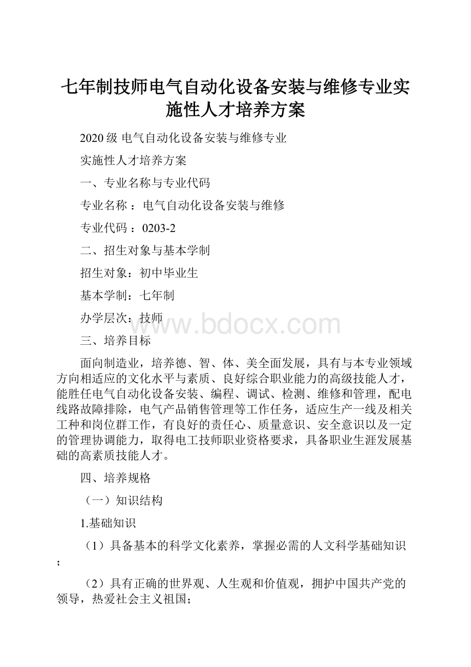 七年制技师电气自动化设备安装与维修专业实施性人才培养方案.docx