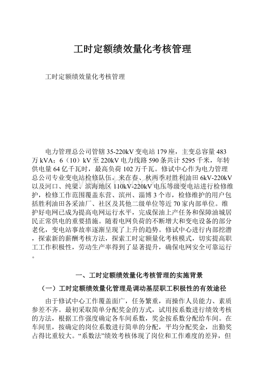 工时定额绩效量化考核管理.docx