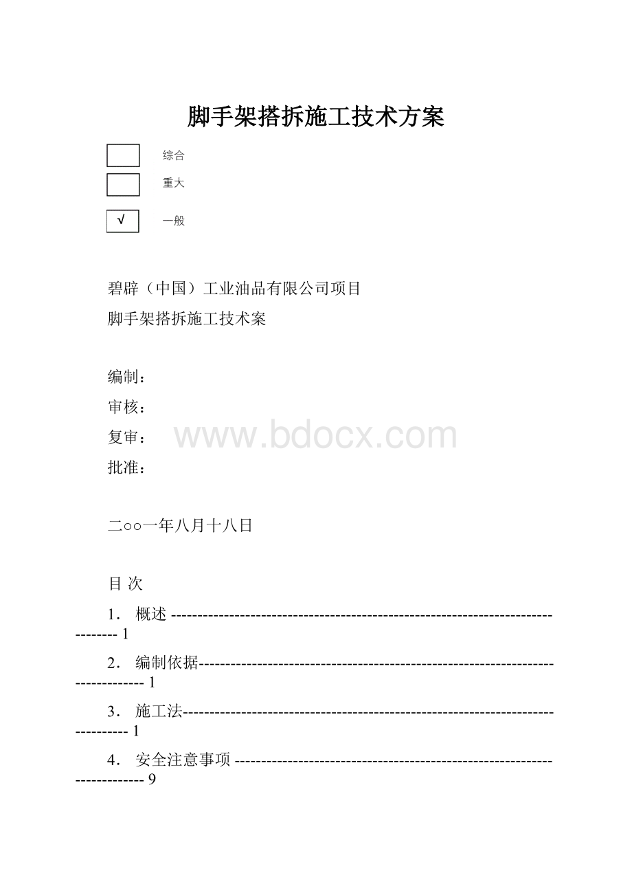 脚手架搭拆施工技术方案.docx