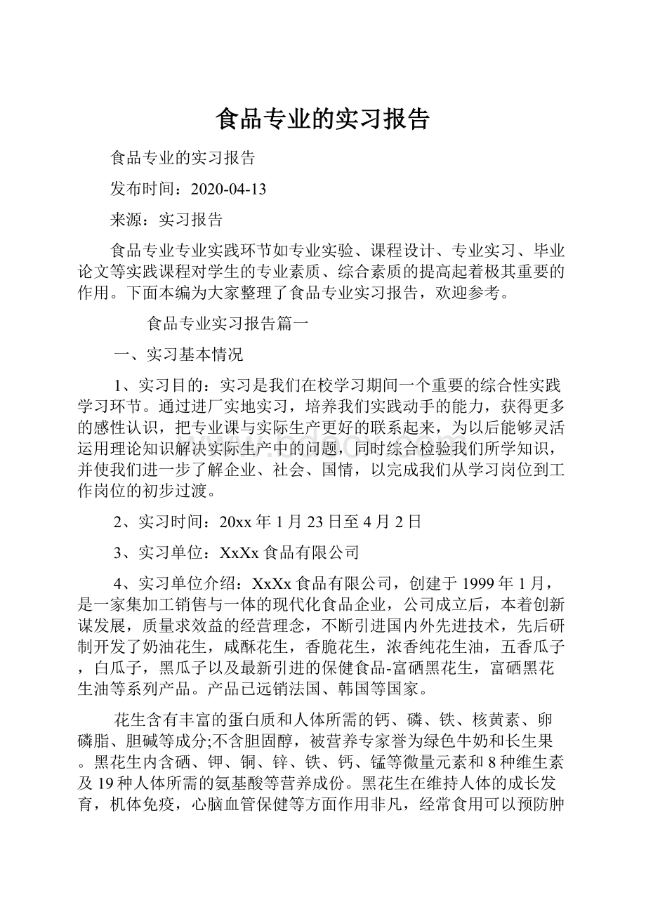 食品专业的实习报告.docx