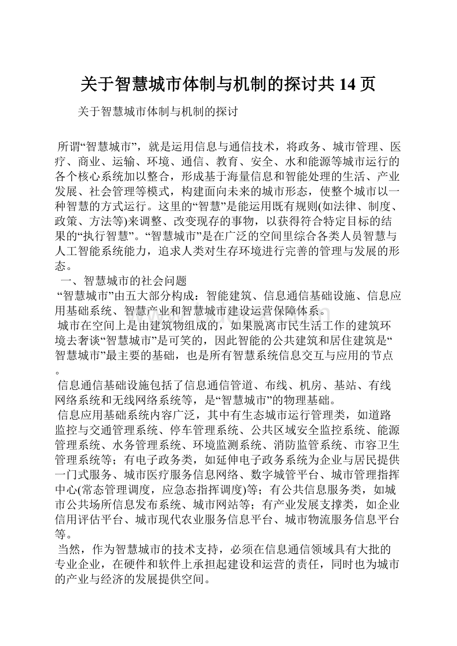 关于智慧城市体制与机制的探讨共14页.docx