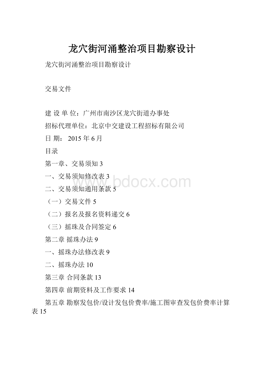 龙穴街河涌整治项目勘察设计.docx