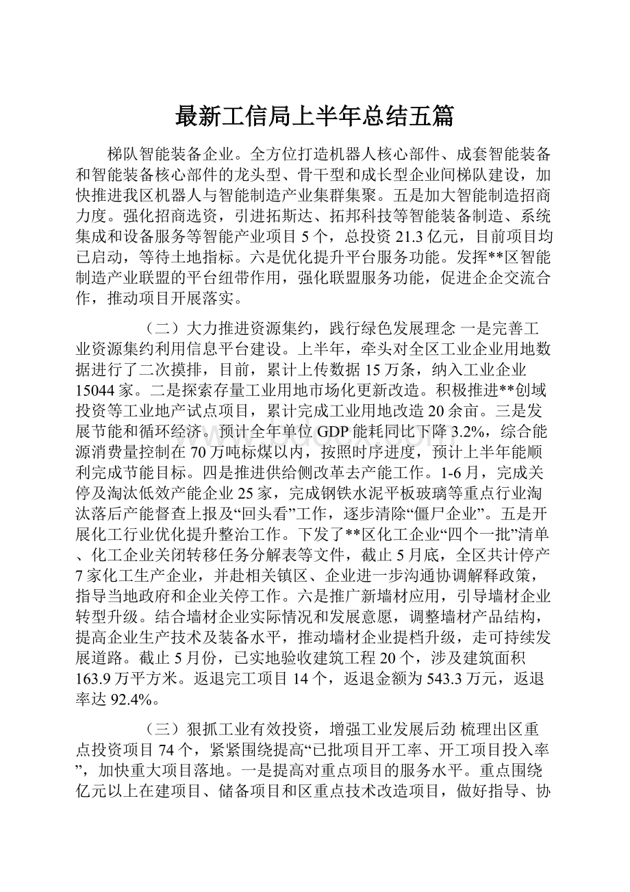 最新工信局上半年总结五篇.docx