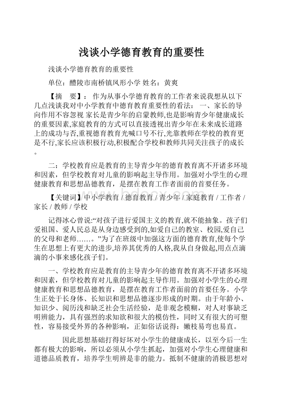 浅谈小学德育教育的重要性.docx