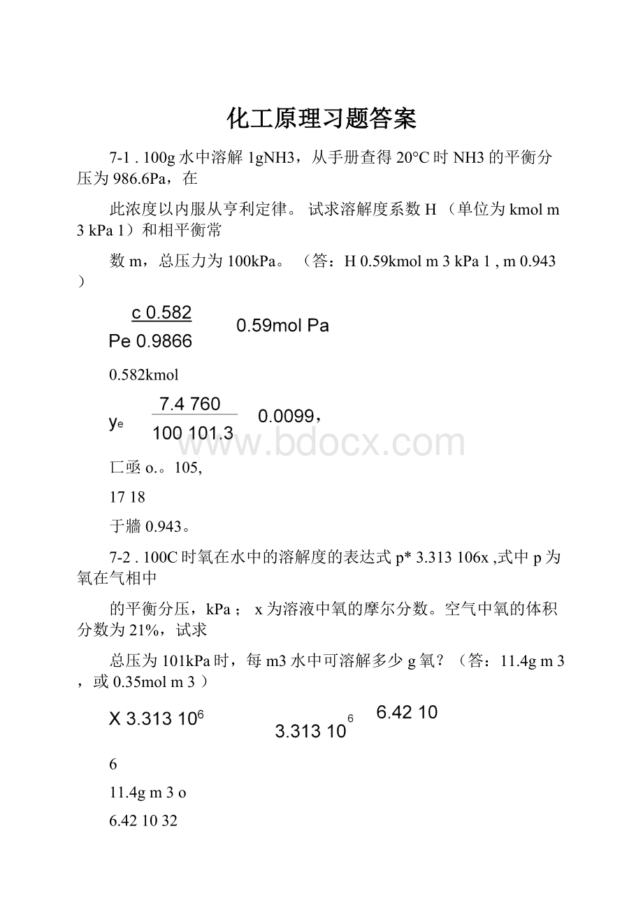 化工原理习题答案.docx