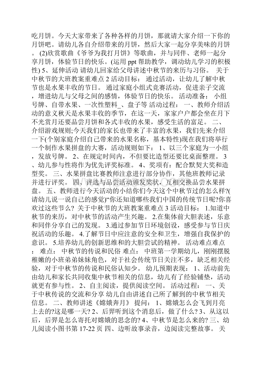 关于中秋节的大班教案重难点.docx_第2页