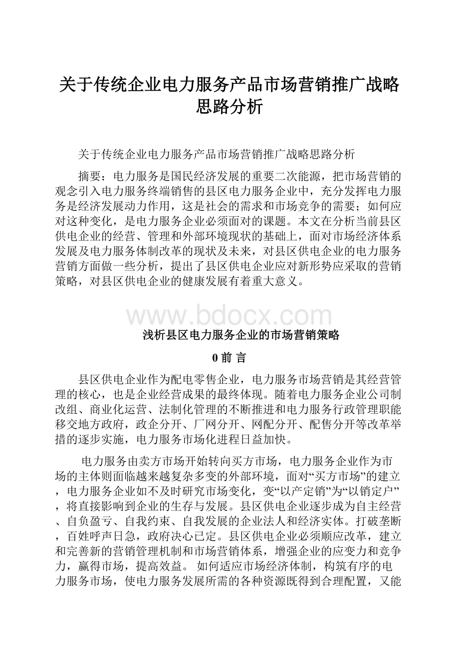 关于传统企业电力服务产品市场营销推广战略思路分析.docx