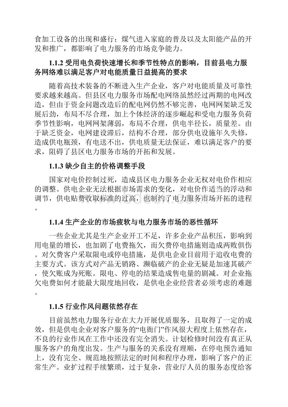 关于传统企业电力服务产品市场营销推广战略思路分析.docx_第3页