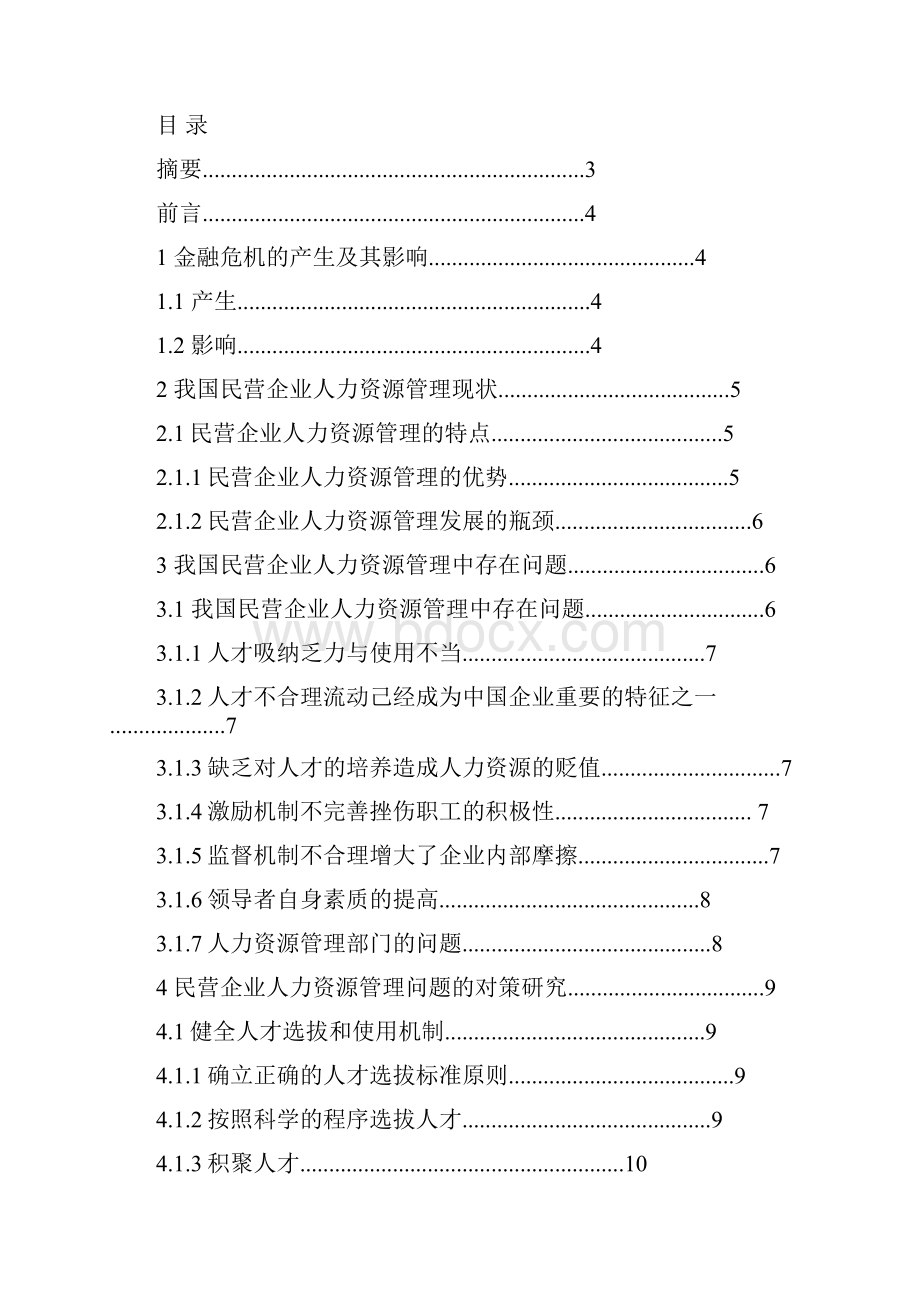 浅析金融危机下的民营企业人力资源管理.docx_第2页