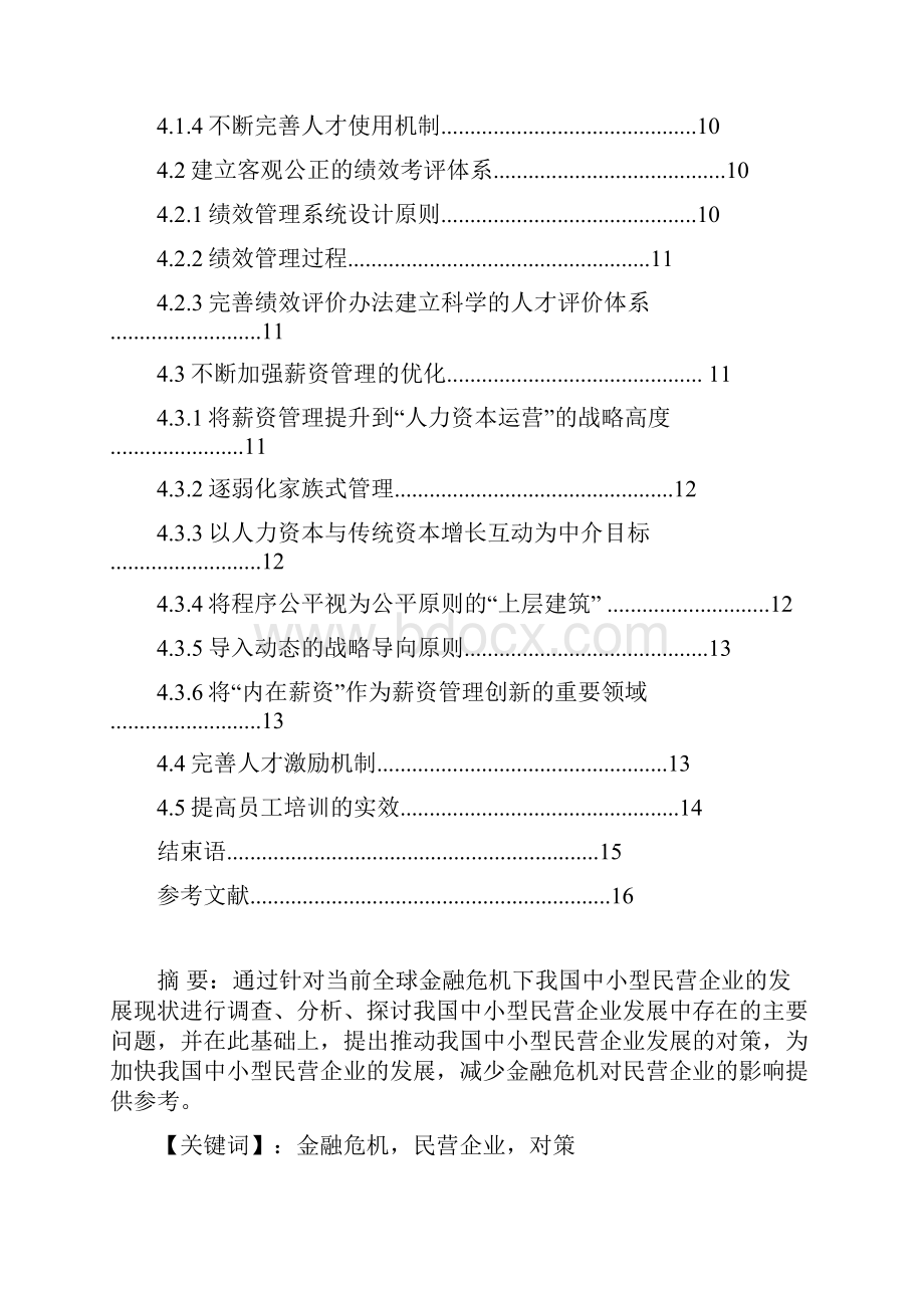 浅析金融危机下的民营企业人力资源管理.docx_第3页