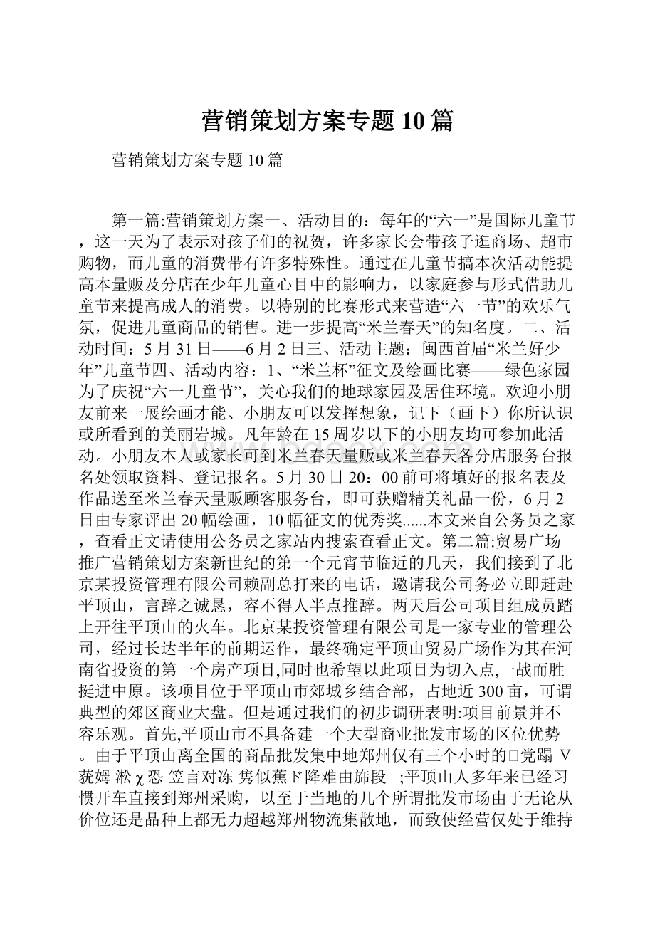 营销策划方案专题10篇.docx