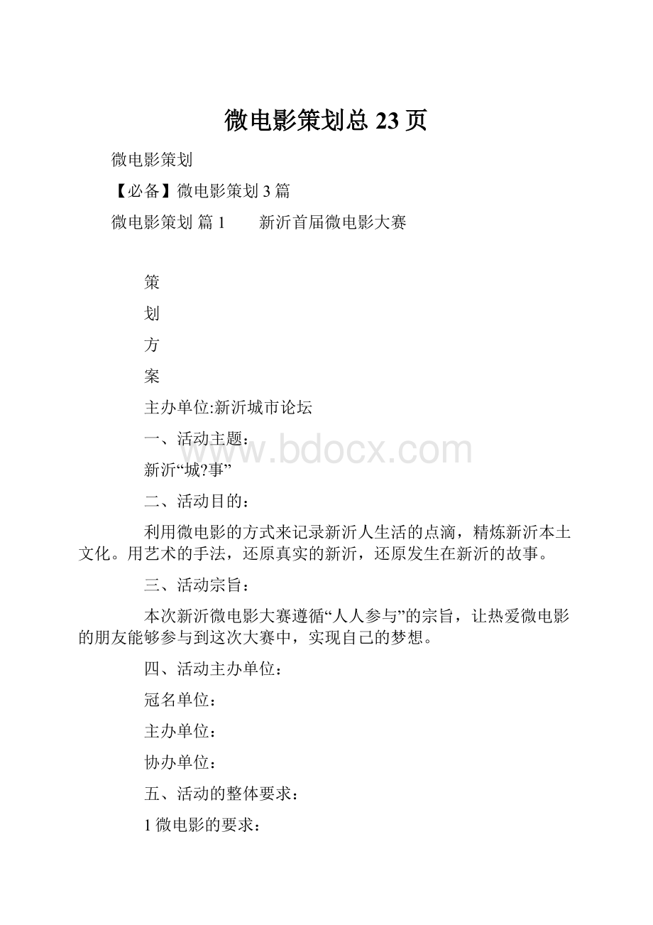 微电影策划总23页.docx