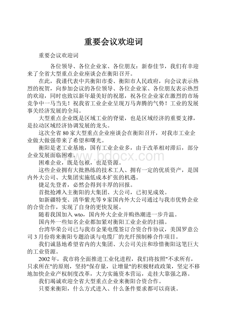 重要会议欢迎词.docx_第1页