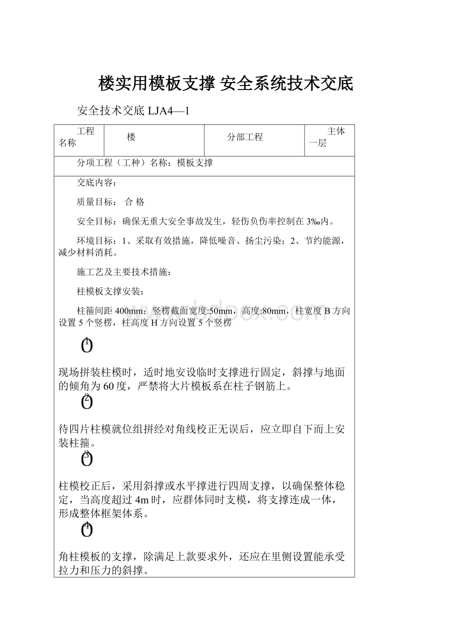 楼实用模板支撑 安全系统技术交底.docx