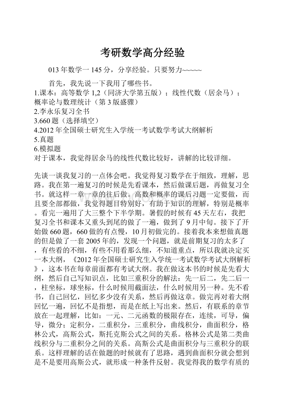 考研数学高分经验.docx