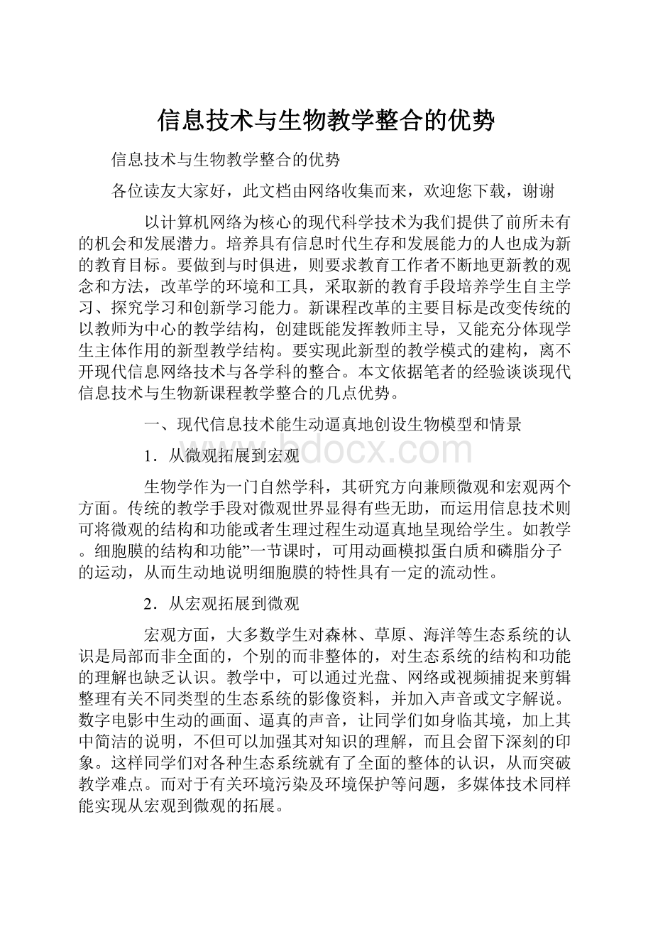 信息技术与生物教学整合的优势.docx_第1页