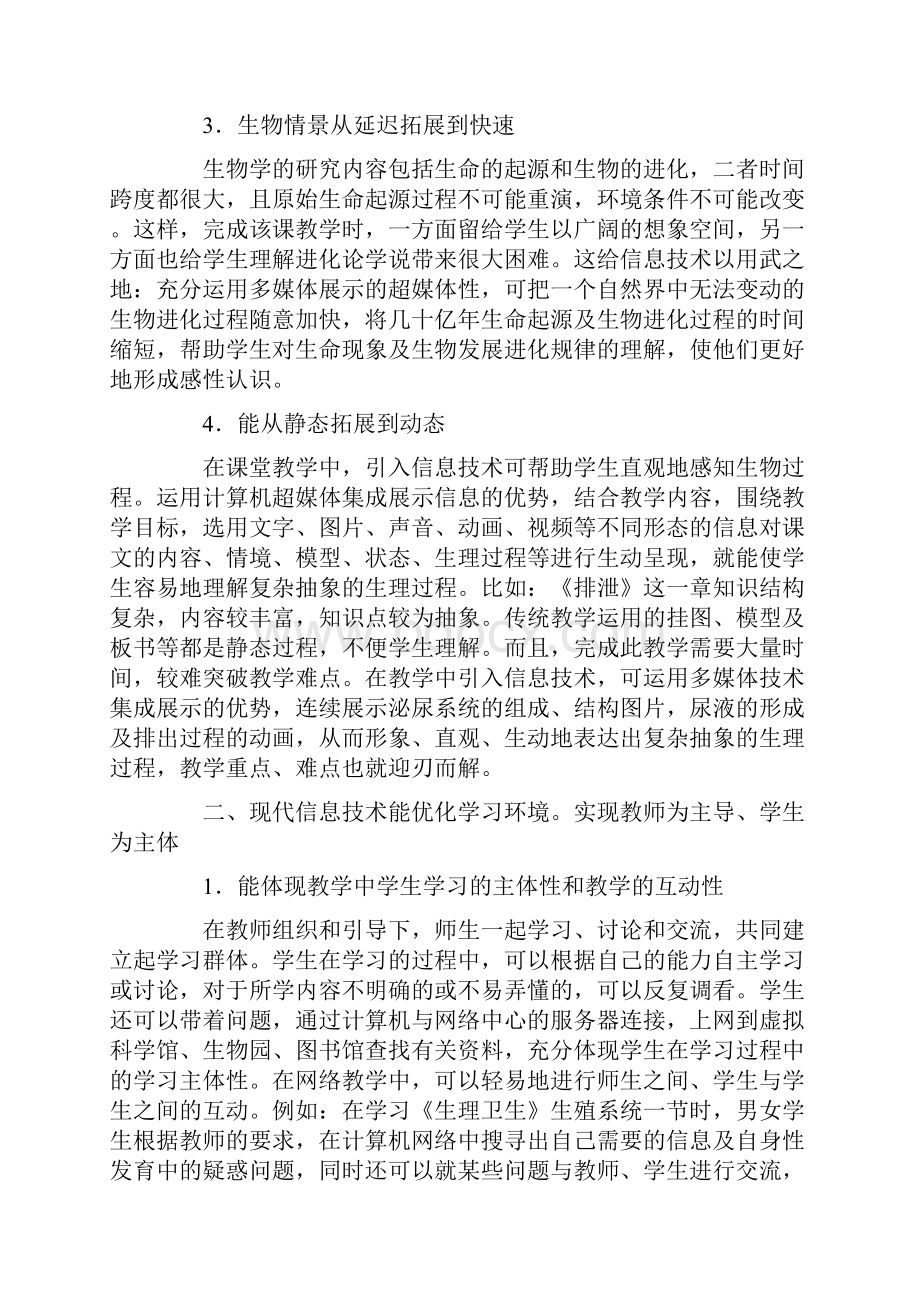 信息技术与生物教学整合的优势.docx_第2页