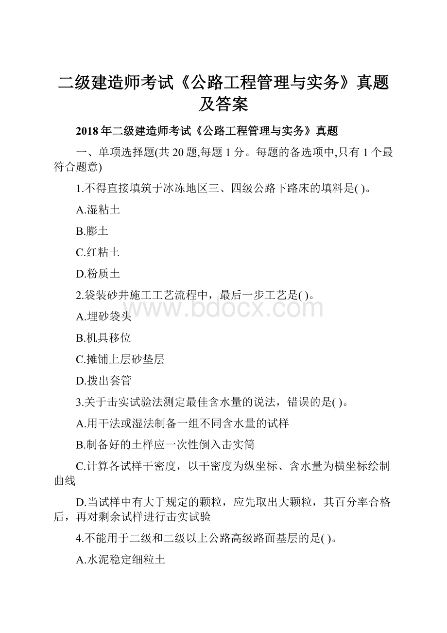 二级建造师考试《公路工程管理与实务》真题及答案.docx_第1页