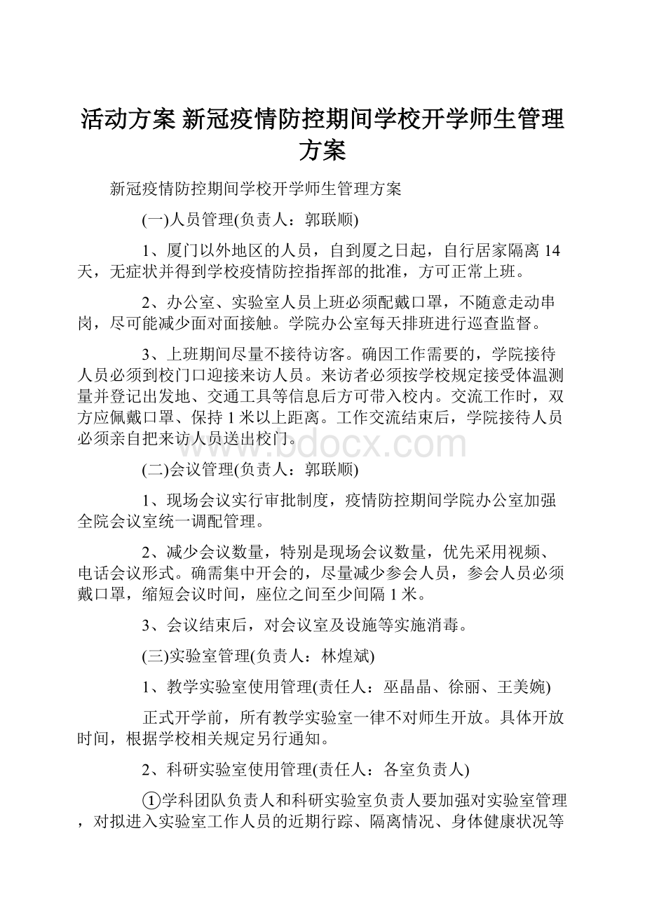 活动方案 新冠疫情防控期间学校开学师生管理方案.docx