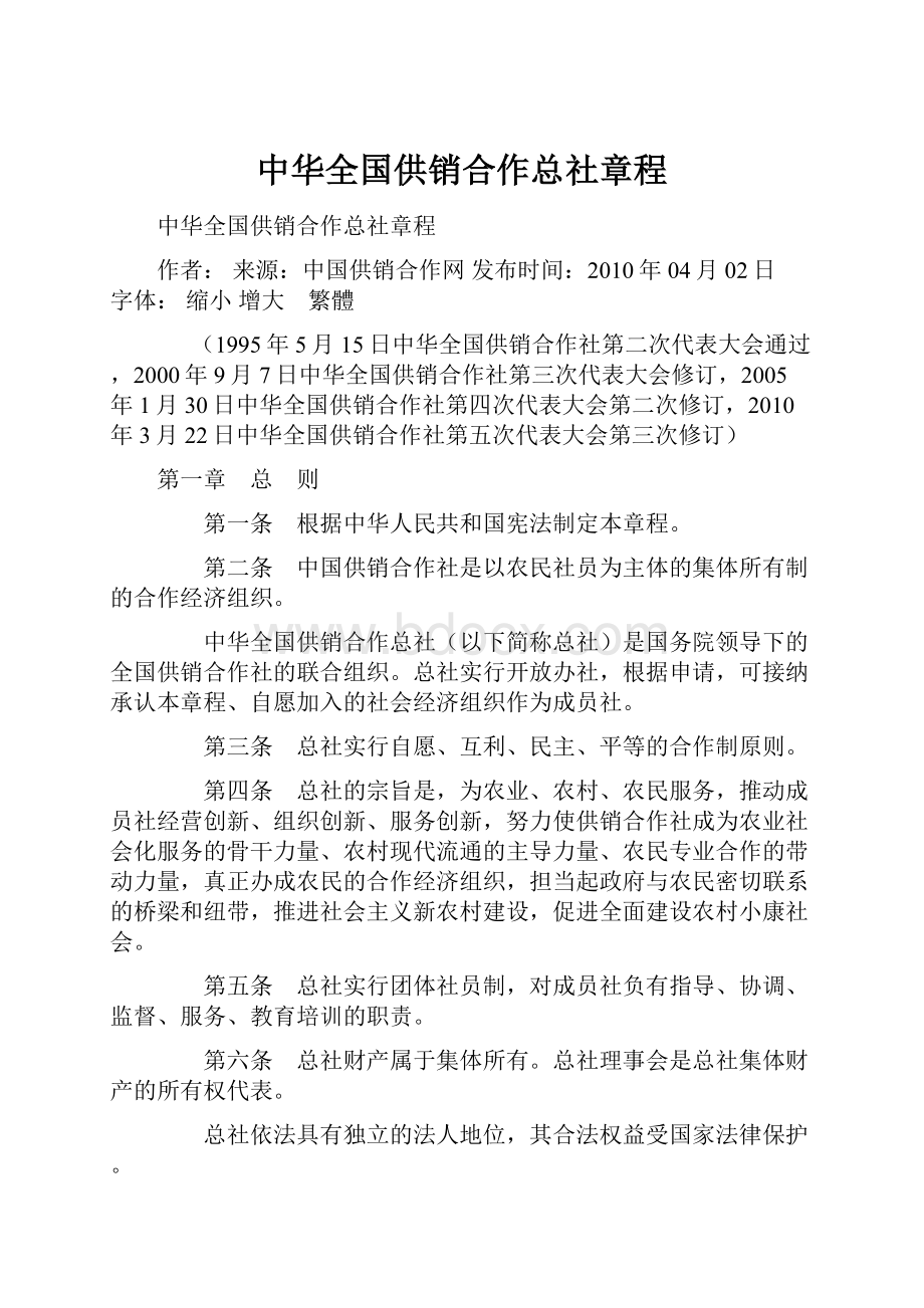 中华全国供销合作总社章程.docx