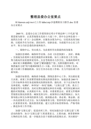 整理县委办公室要点.docx