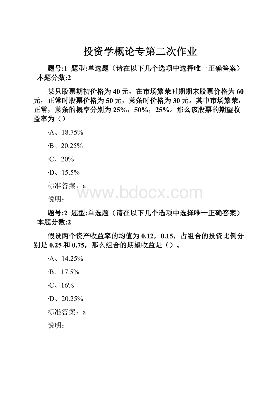 投资学概论专第二次作业.docx