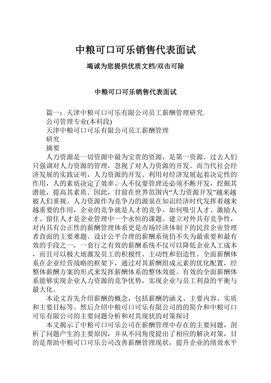 中粮可口可乐销售代表面试.docx_第1页