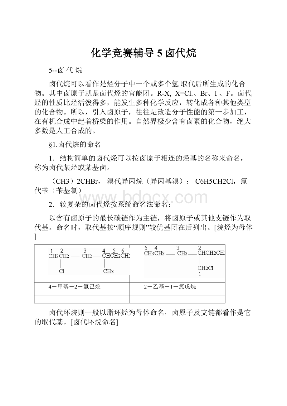 化学竞赛辅导5卤代烷.docx_第1页