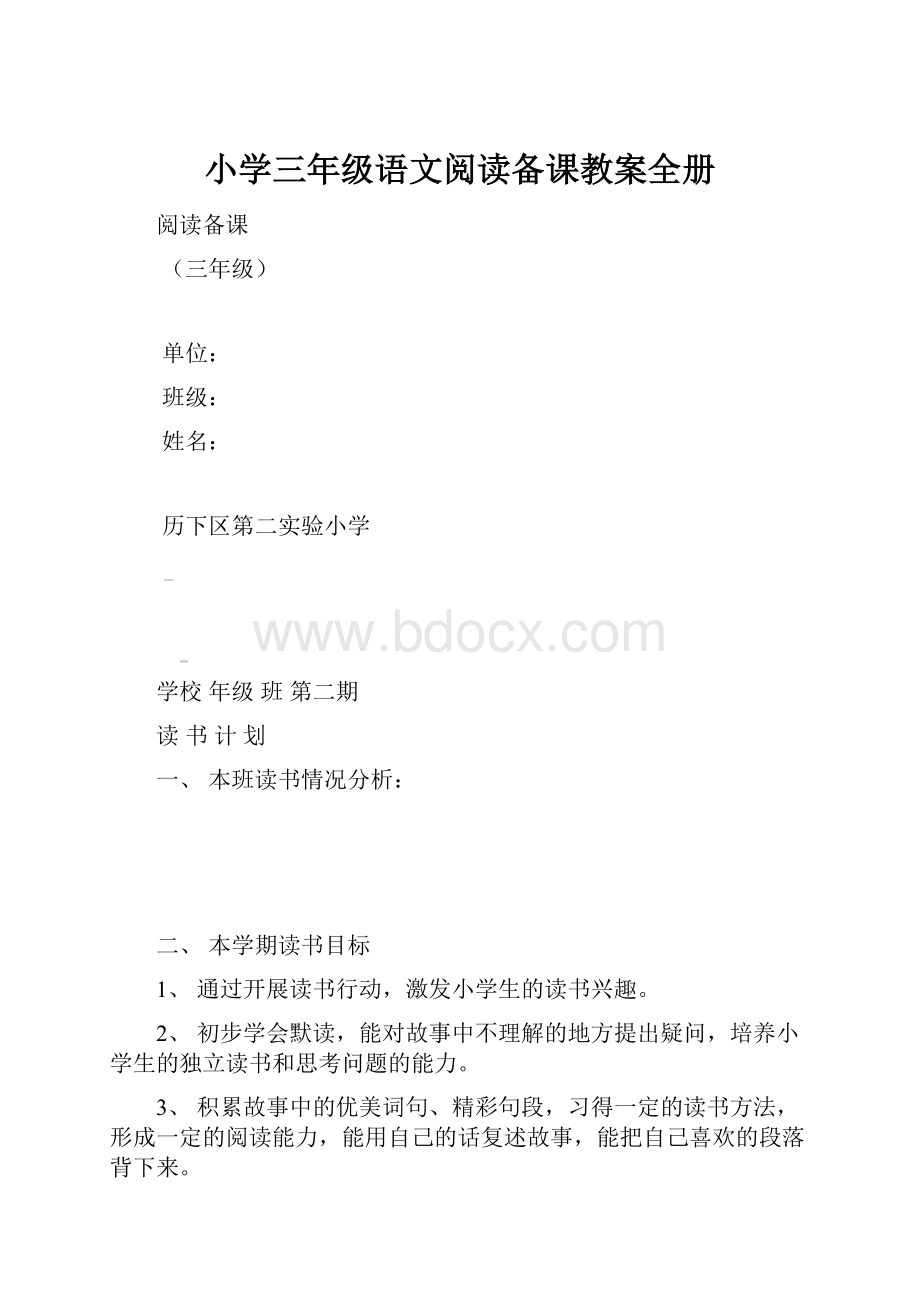 小学三年级语文阅读备课教案全册.docx