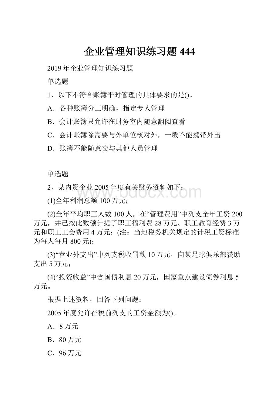 企业管理知识练习题444.docx