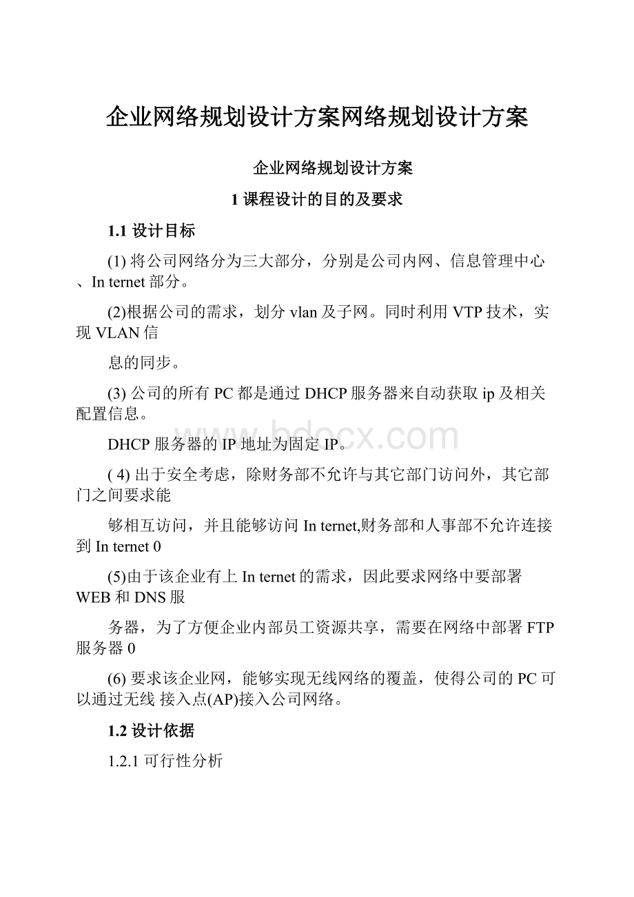 企业网络规划设计方案网络规划设计方案.docx