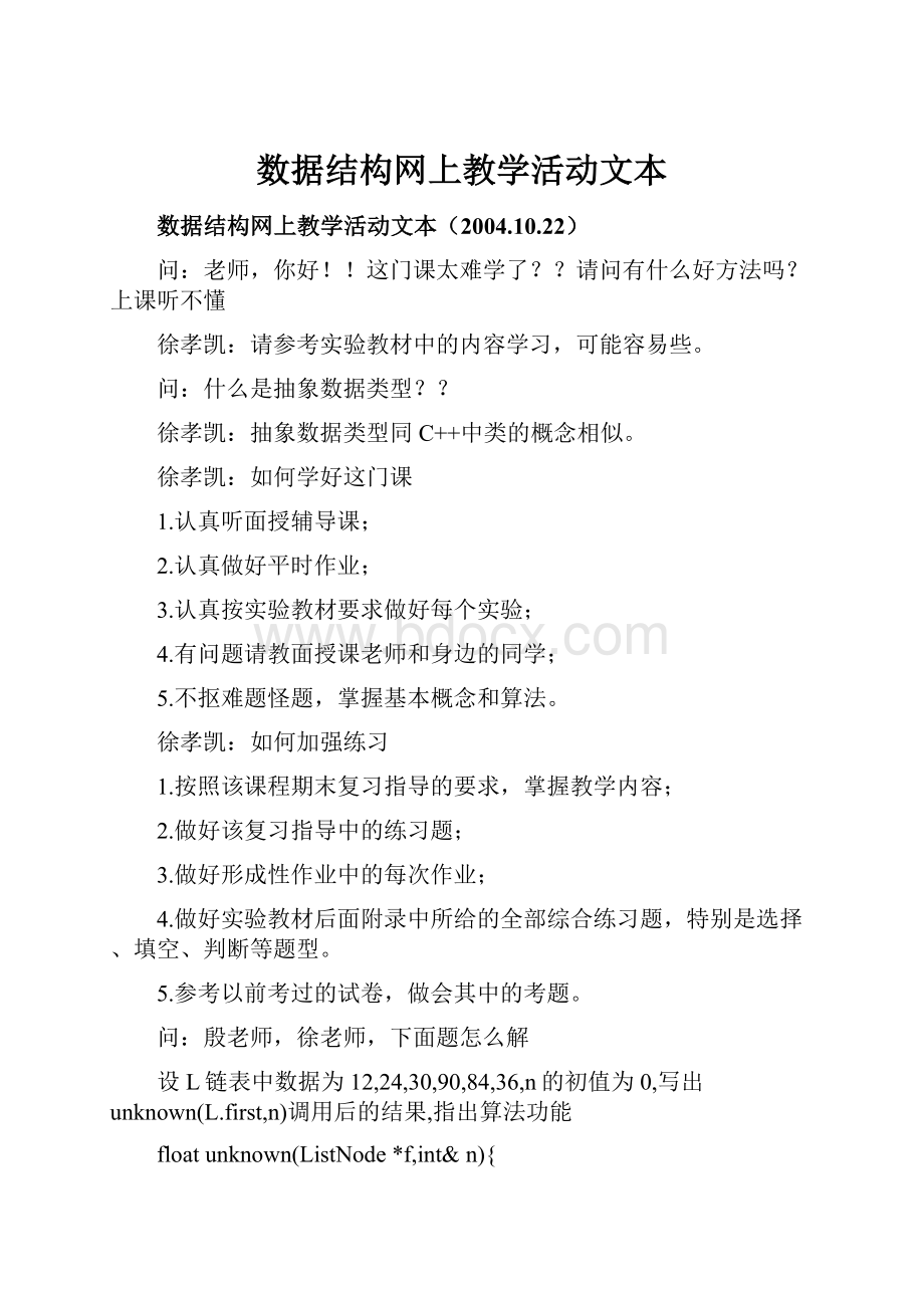 数据结构网上教学活动文本.docx_第1页