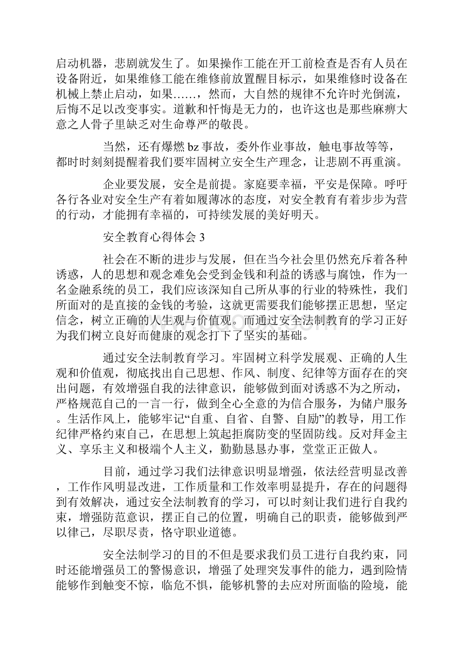 安全教育心得体会精选5篇.docx_第3页