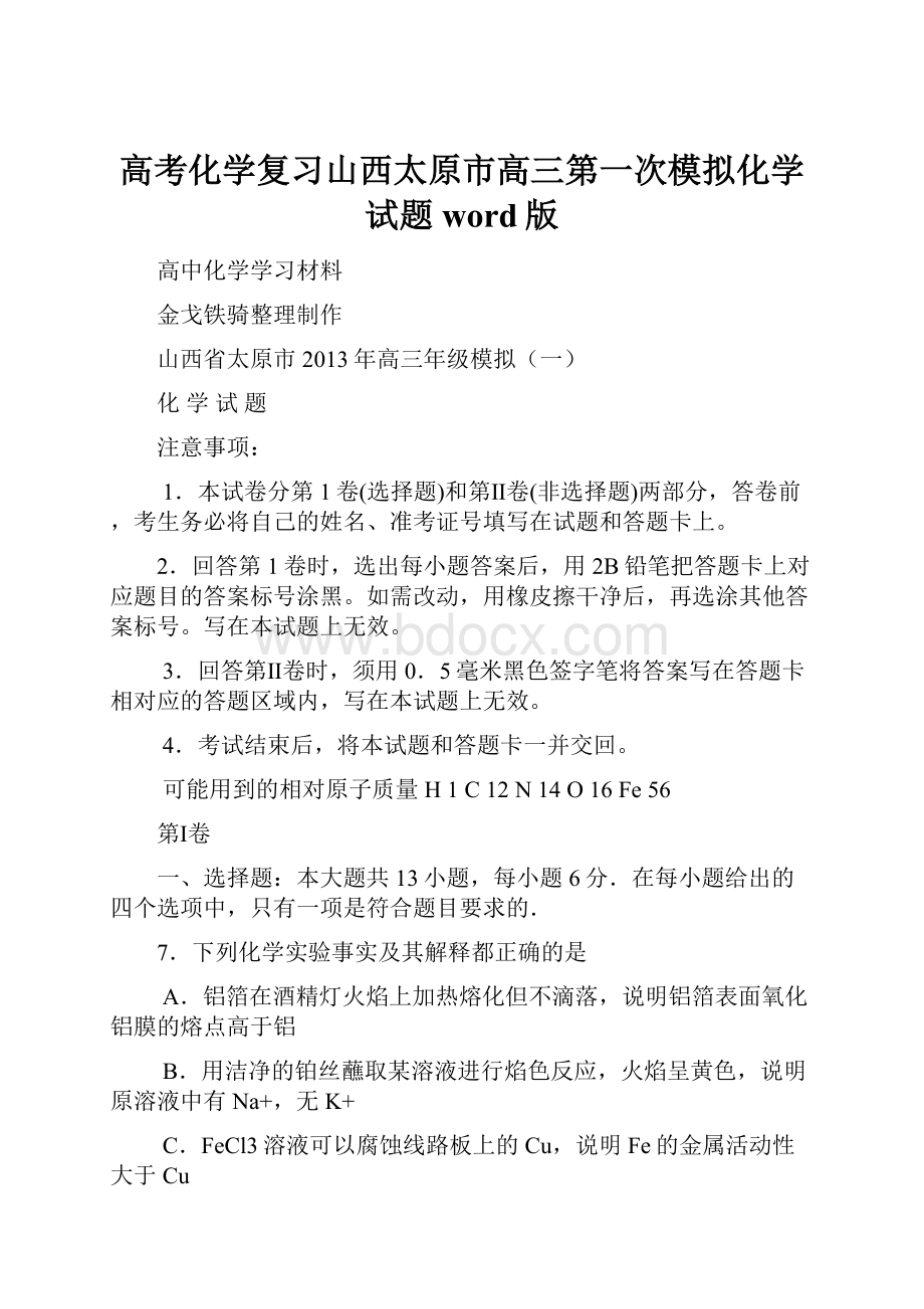 高考化学复习山西太原市高三第一次模拟化学试题word版.docx