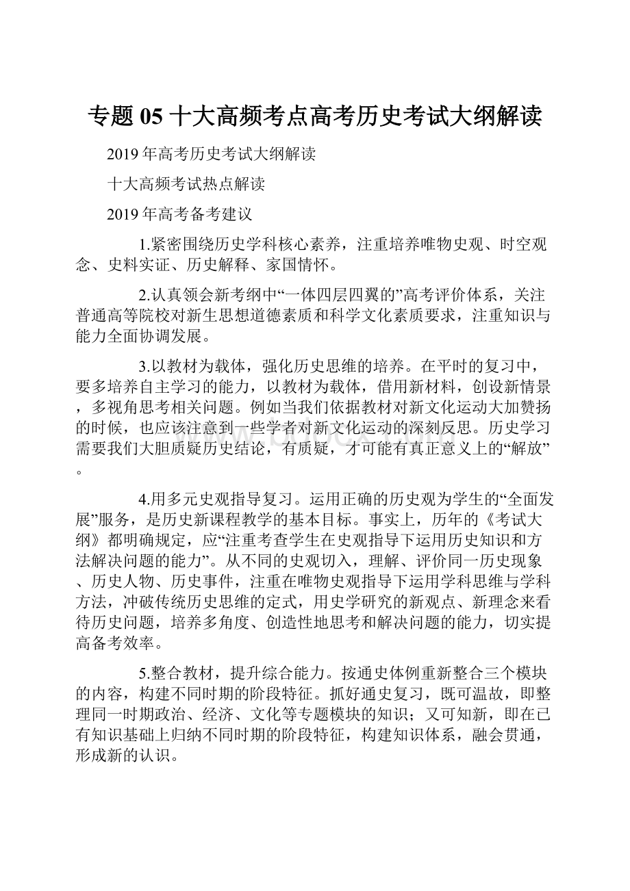 专题05 十大高频考点高考历史考试大纲解读.docx_第1页