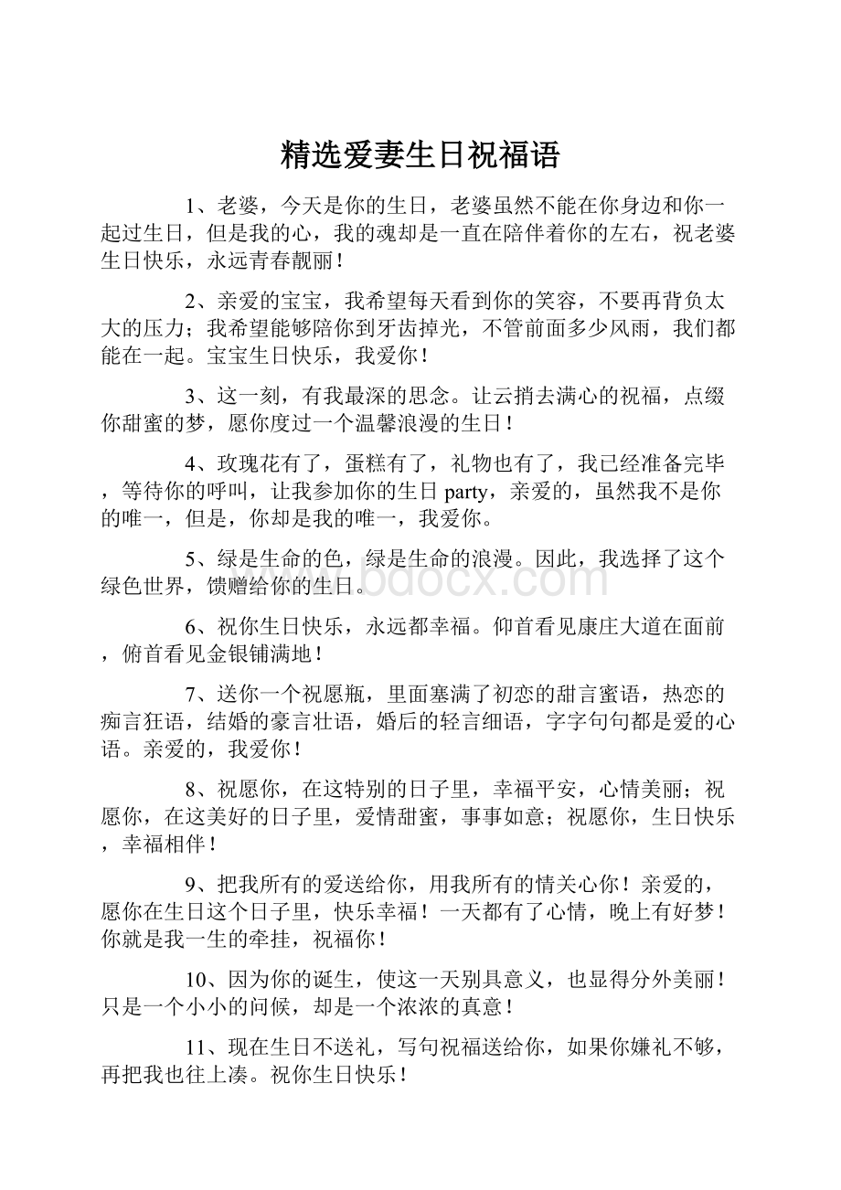 精选爱妻生日祝福语.docx_第1页