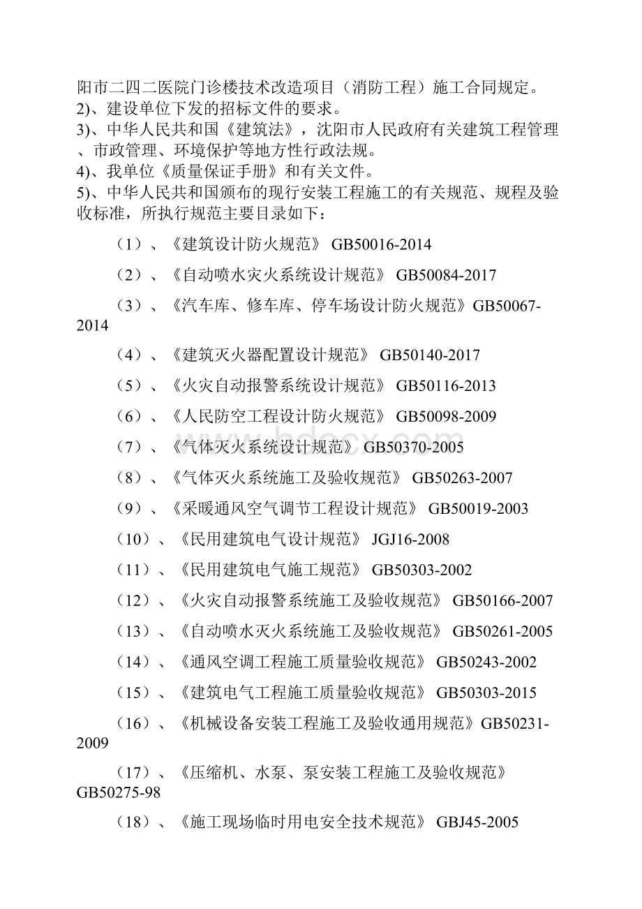 二四二医院门诊楼技术改造项目消防工程施工组织设计.docx_第2页