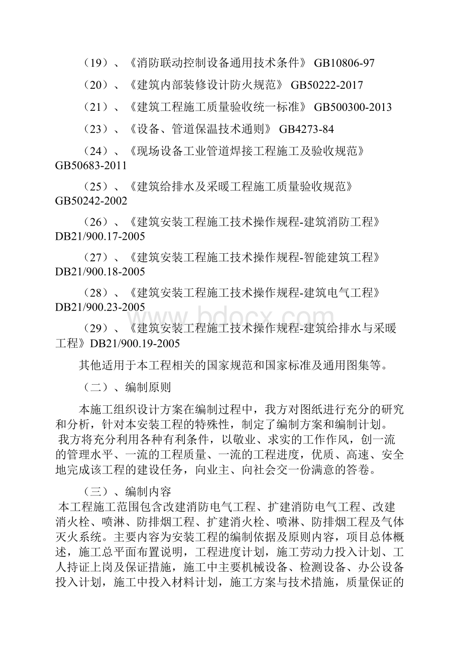 二四二医院门诊楼技术改造项目消防工程施工组织设计.docx_第3页