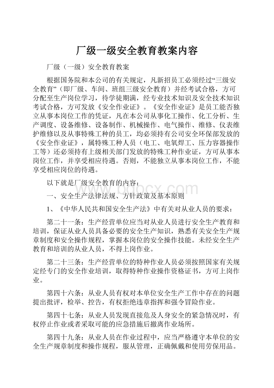 厂级一级安全教育教案内容.docx