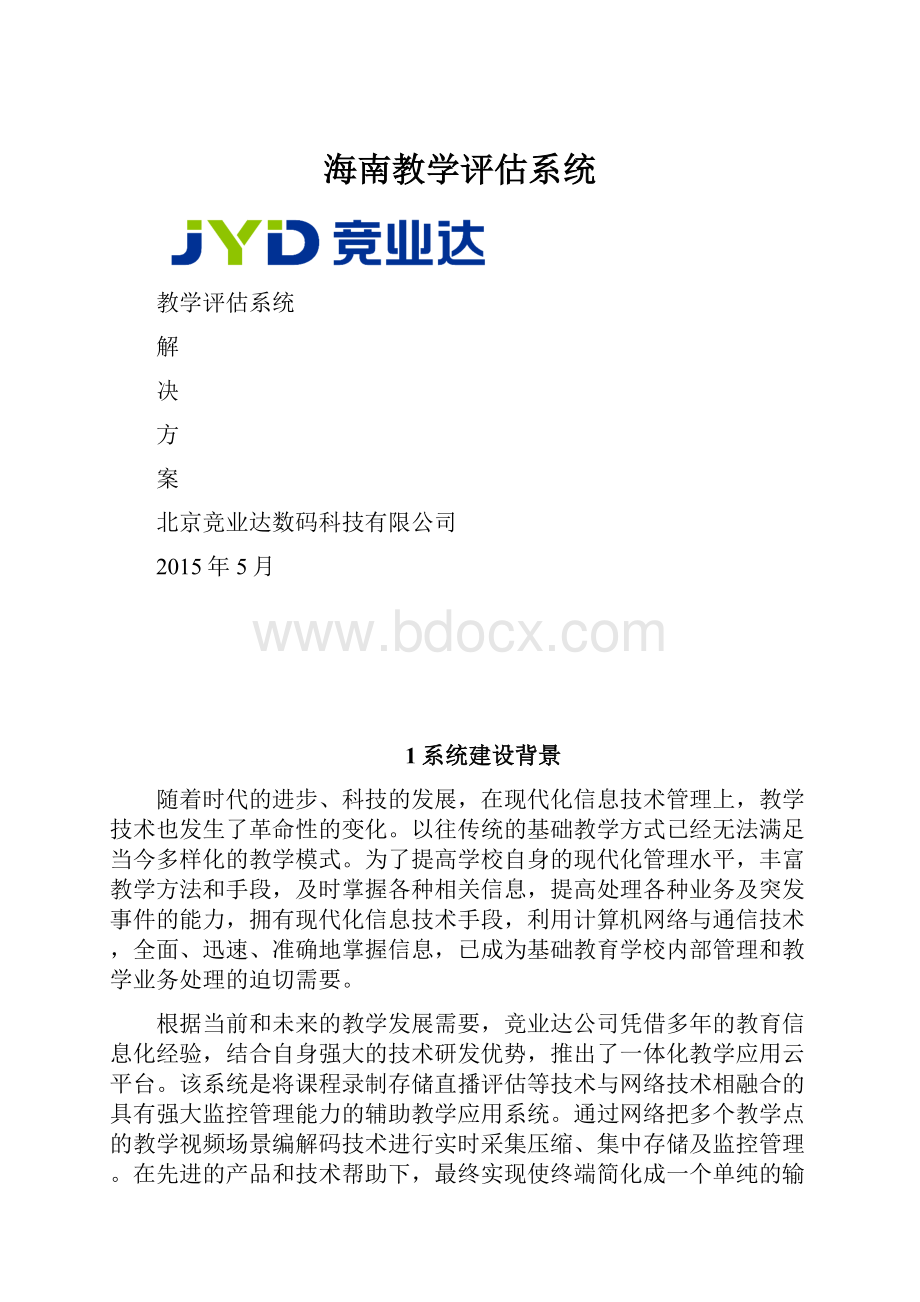 海南教学评估系统.docx