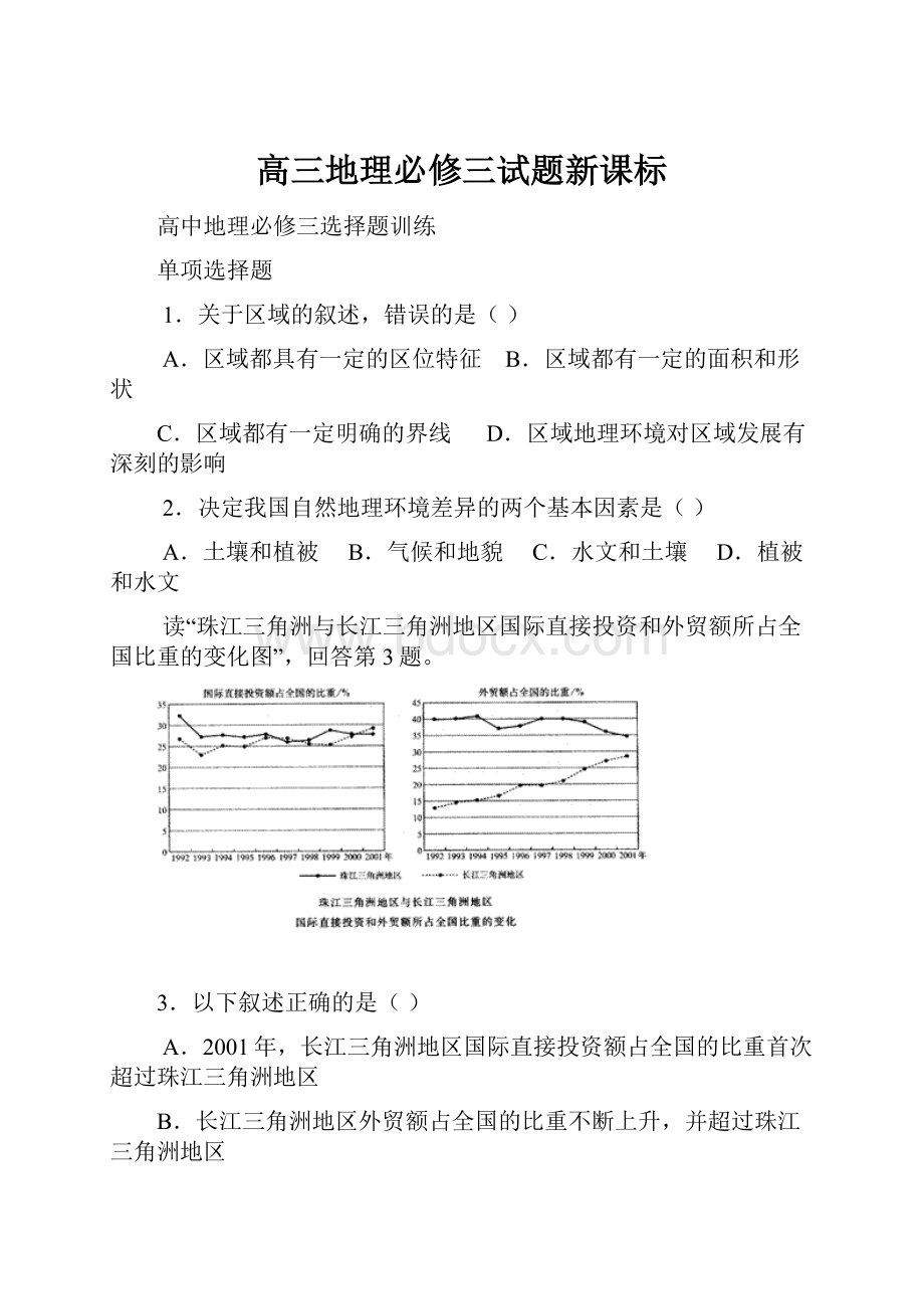 高三地理必修三试题新课标.docx